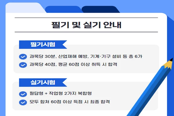 산업안전기사 필기 및 실기 안내