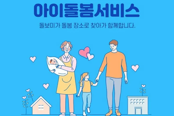 아이돌봄 서비스 신청방법