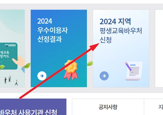 평생교육바우처 신청 방법