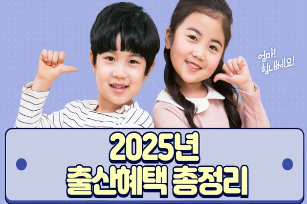 2025 출산혜택