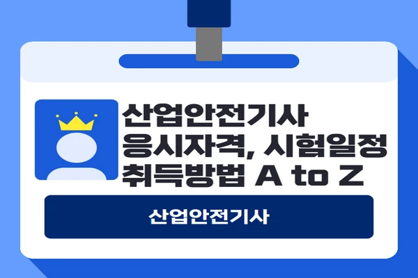 산업안전기사 자격증