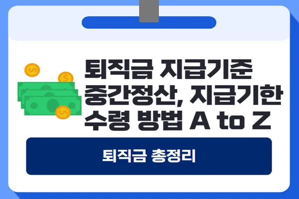 퇴직금 지급기준